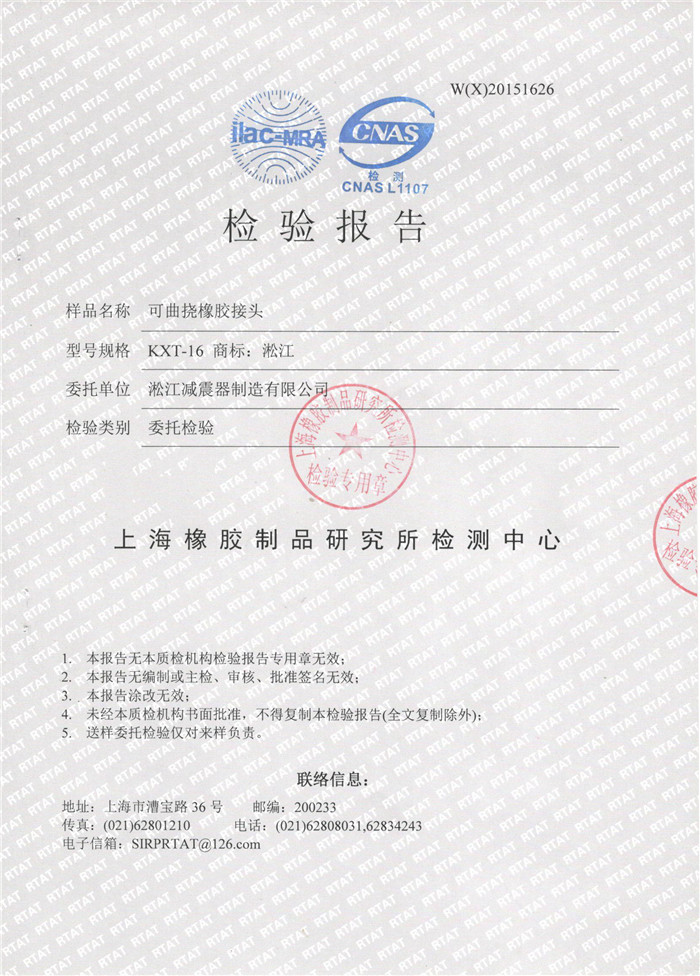 可曲撓橡膠接頭檢驗(yàn)報(bào)告 可曲撓橡膠接頭檢驗(yàn)報(bào)告