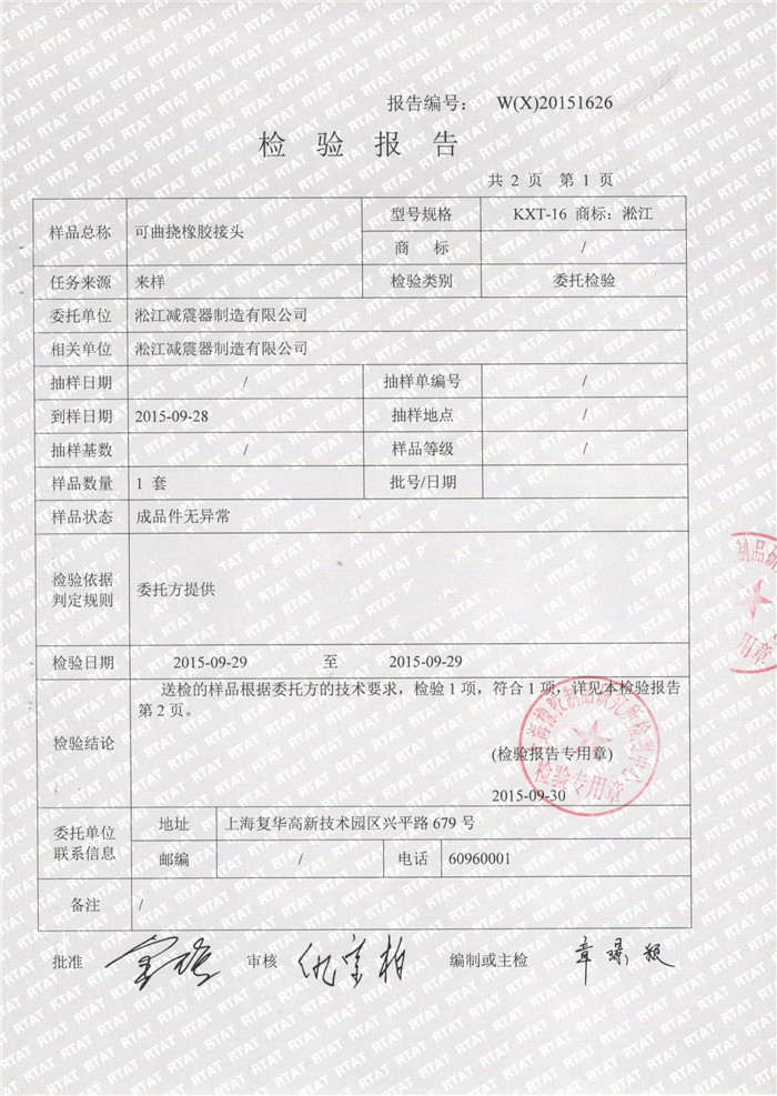 可曲撓橡膠接頭檢驗(yàn)報(bào)告 可曲撓橡膠接頭檢驗(yàn)報(bào)告