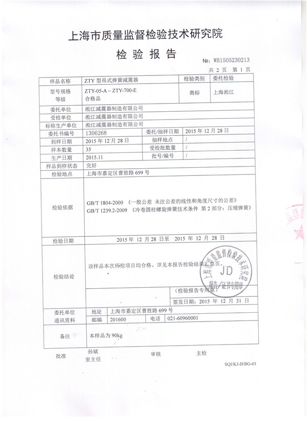 上海淞江ZTY型風機吊式彈簧減震器檢驗報告 上海淞江ZTY型風機吊式彈簧減震器檢驗報告