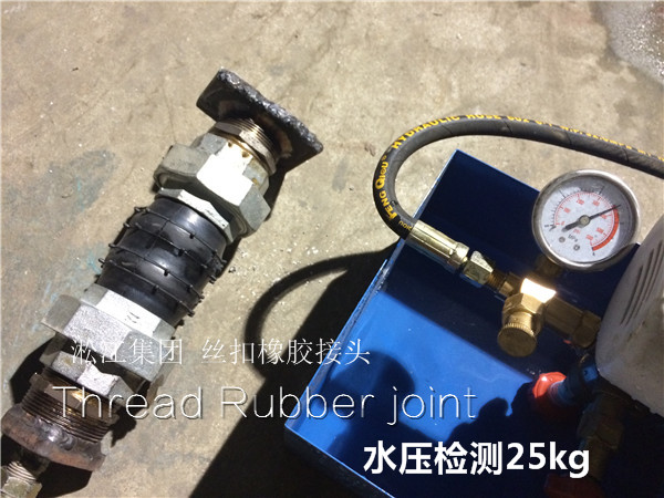 壓力檢測現場:DN50絲扣橡膠接頭輕松達到25kg 壓力檢測現場:DN50絲扣橡膠接頭輕松達到25kg