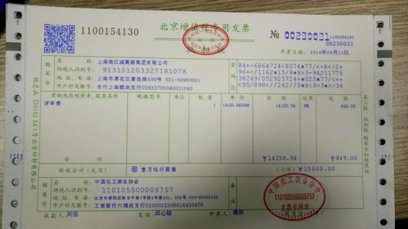 中國化工裝備協會開的增值稅發票掃描件 中國化工裝備協會開的增值稅發票掃描件