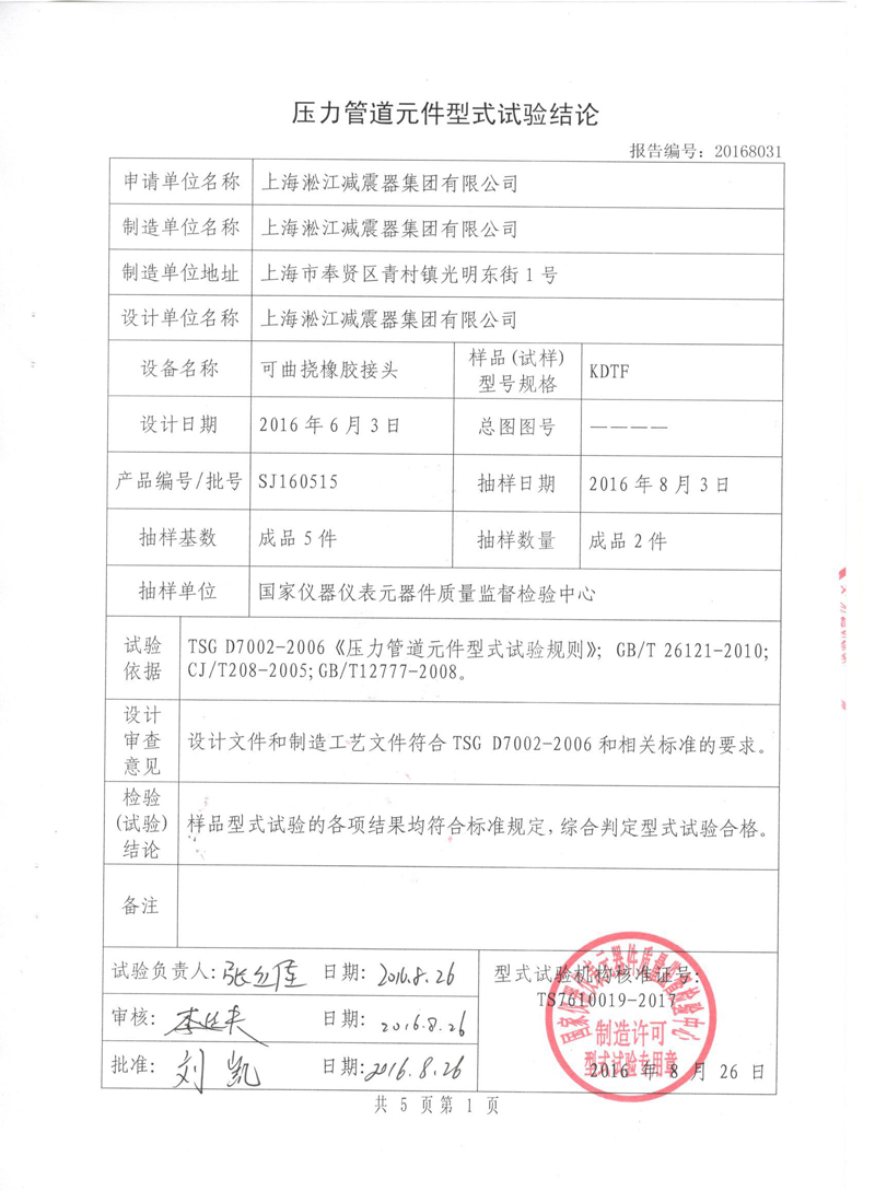 很高興非金屬膨脹節橡膠接頭通過了《特種設備形式實驗報告》 很高興非金屬膨脹節橡膠接頭通過了《特種設備形式實驗報告》