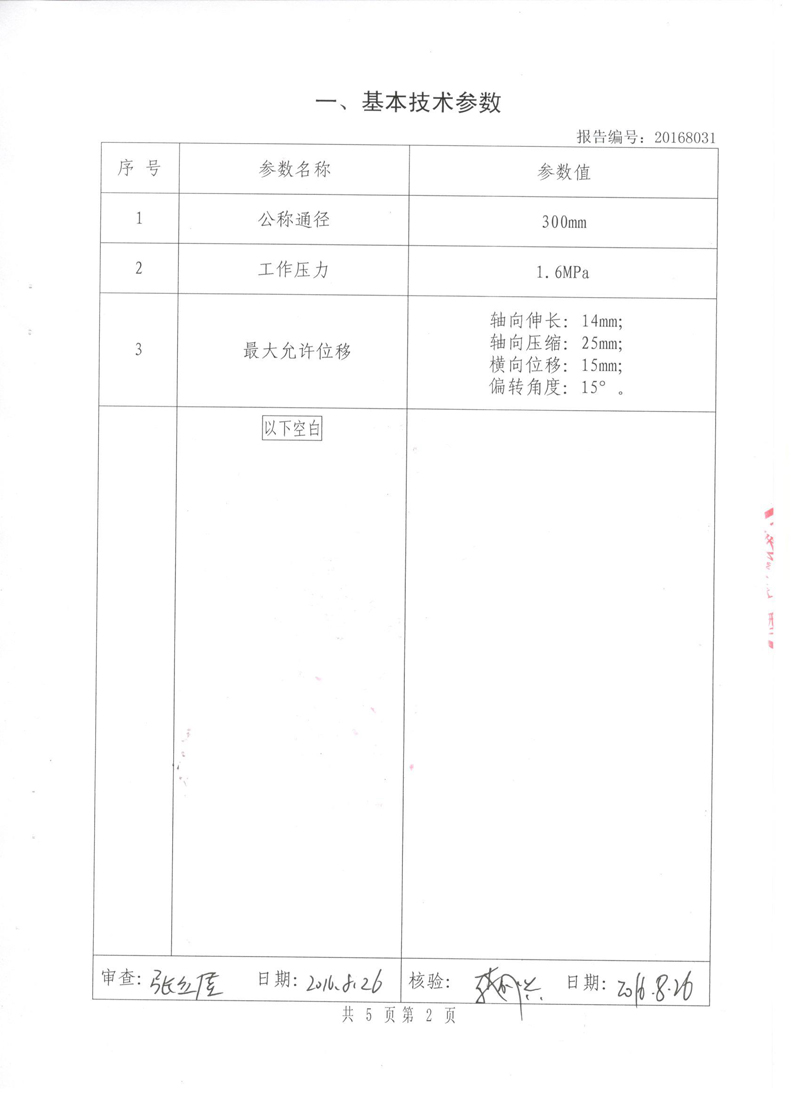 很高興非金屬膨脹節橡膠接頭通過了《特種設備形式實驗報告》 很高興非金屬膨脹節橡膠接頭通過了《特種設備形式實驗報告》