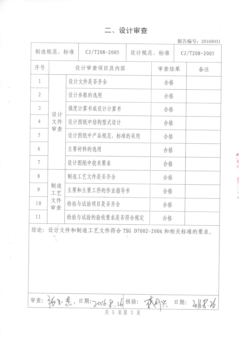 很高興非金屬膨脹節橡膠接頭通過了《特種設備形式實驗報告》 很高興非金屬膨脹節橡膠接頭通過了《特種設備形式實驗報告》