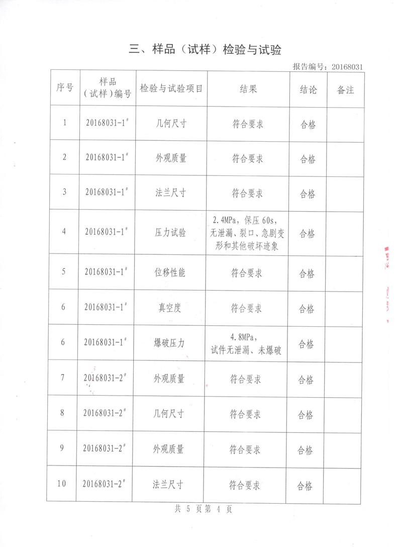 很高興非金屬膨脹節橡膠接頭通過了《特種設備形式實驗報告》 很高興非金屬膨脹節橡膠接頭通過了《特種設備形式實驗報告》