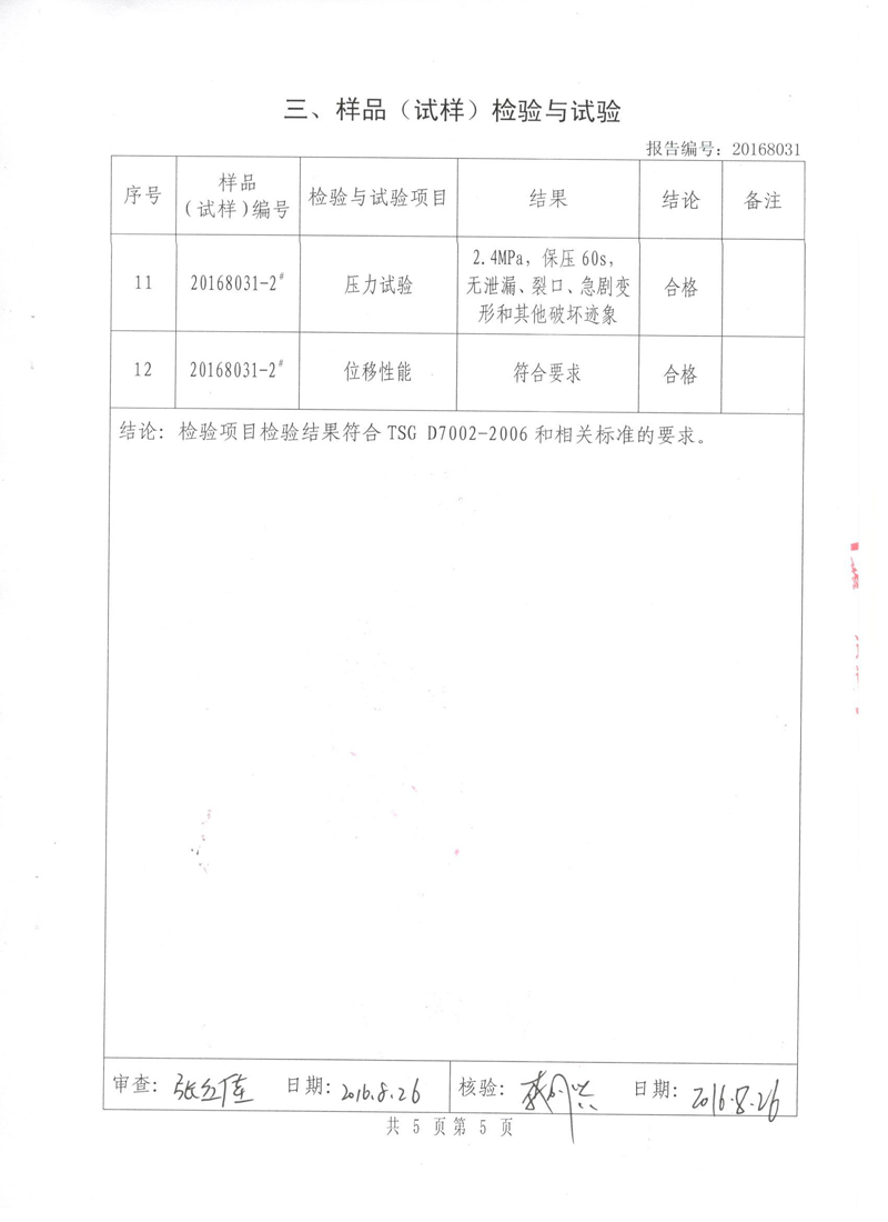 很高興非金屬膨脹節橡膠接頭通過了《特種設備形式實驗報告》 很高興非金屬膨脹節橡膠接頭通過了《特種設備形式實驗報告》