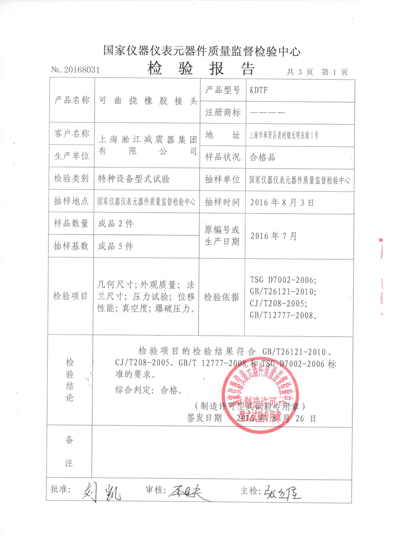 很高興非金屬膨脹節橡膠接頭通過了《特種設備形式實驗報告》 很高興非金屬膨脹節橡膠接頭通過了《特種設備形式實驗報告》