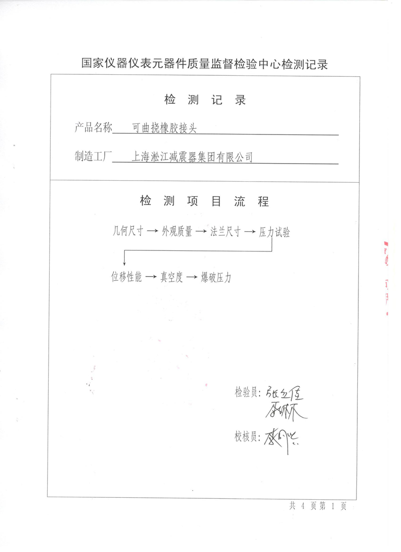 很高興非金屬膨脹節橡膠接頭通過了《特種設備形式實驗報告》 很高興非金屬膨脹節橡膠接頭通過了《特種設備形式實驗報告》