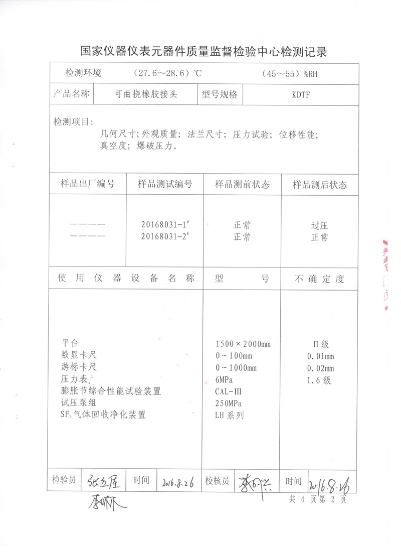 很高興非金屬膨脹節橡膠接頭通過了《特種設備形式實驗報告》 很高興非金屬膨脹節橡膠接頭通過了《特種設備形式實驗報告》