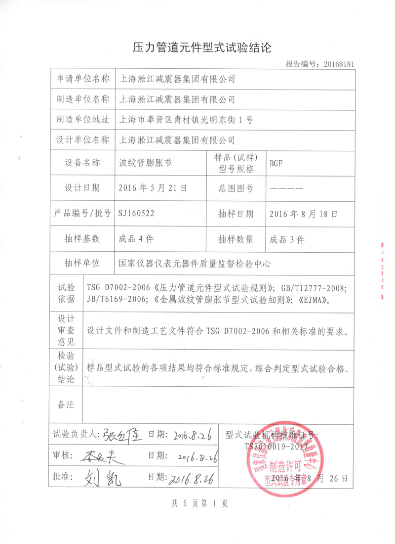 《波紋補(bǔ)償器》特種設(shè)備形式實驗報告 《波紋補(bǔ)償器》特種設(shè)備形式實驗報告