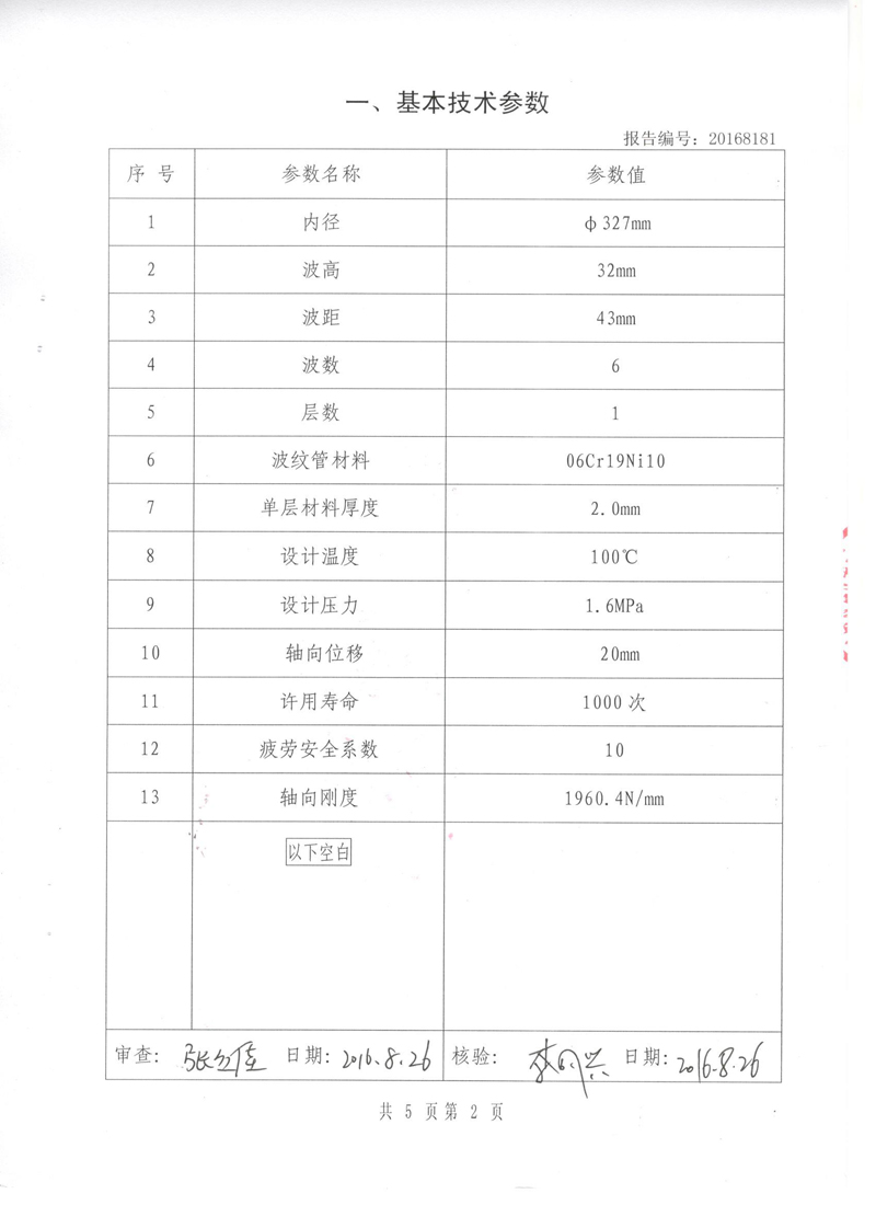 《波紋補(bǔ)償器》特種設(shè)備形式實驗報告 《波紋補(bǔ)償器》特種設(shè)備形式實驗報告