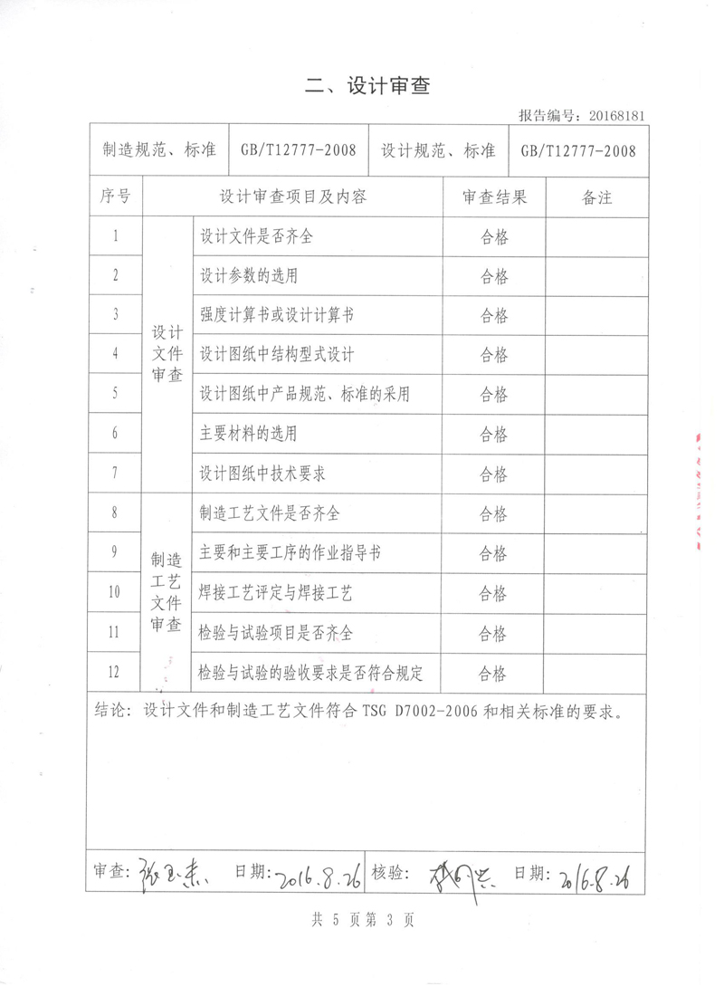 《波紋補(bǔ)償器》特種設(shè)備形式實驗報告 《波紋補(bǔ)償器》特種設(shè)備形式實驗報告