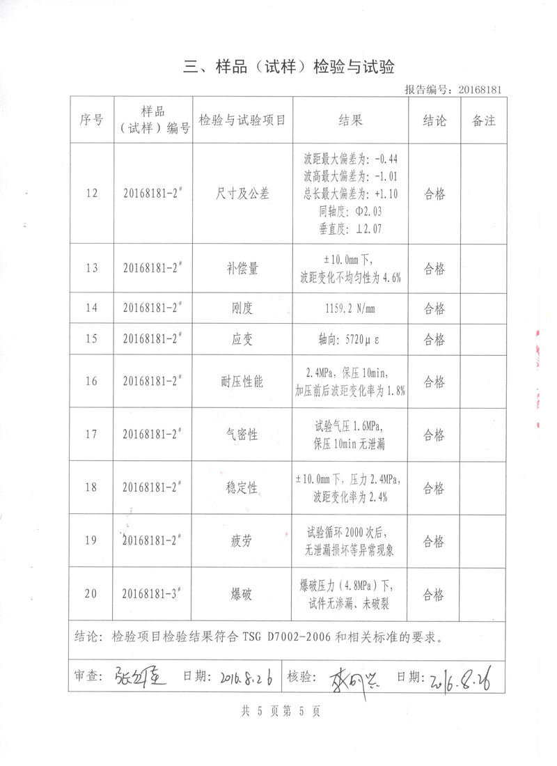 《波紋補(bǔ)償器》特種設(shè)備形式實驗報告 《波紋補(bǔ)償器》特種設(shè)備形式實驗報告