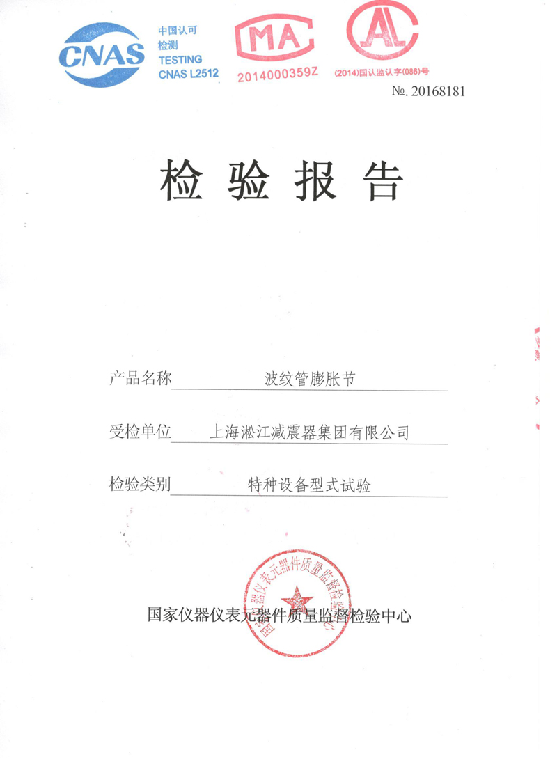 《波紋補(bǔ)償器》特種設(shè)備形式實驗報告 《波紋補(bǔ)償器》特種設(shè)備形式實驗報告