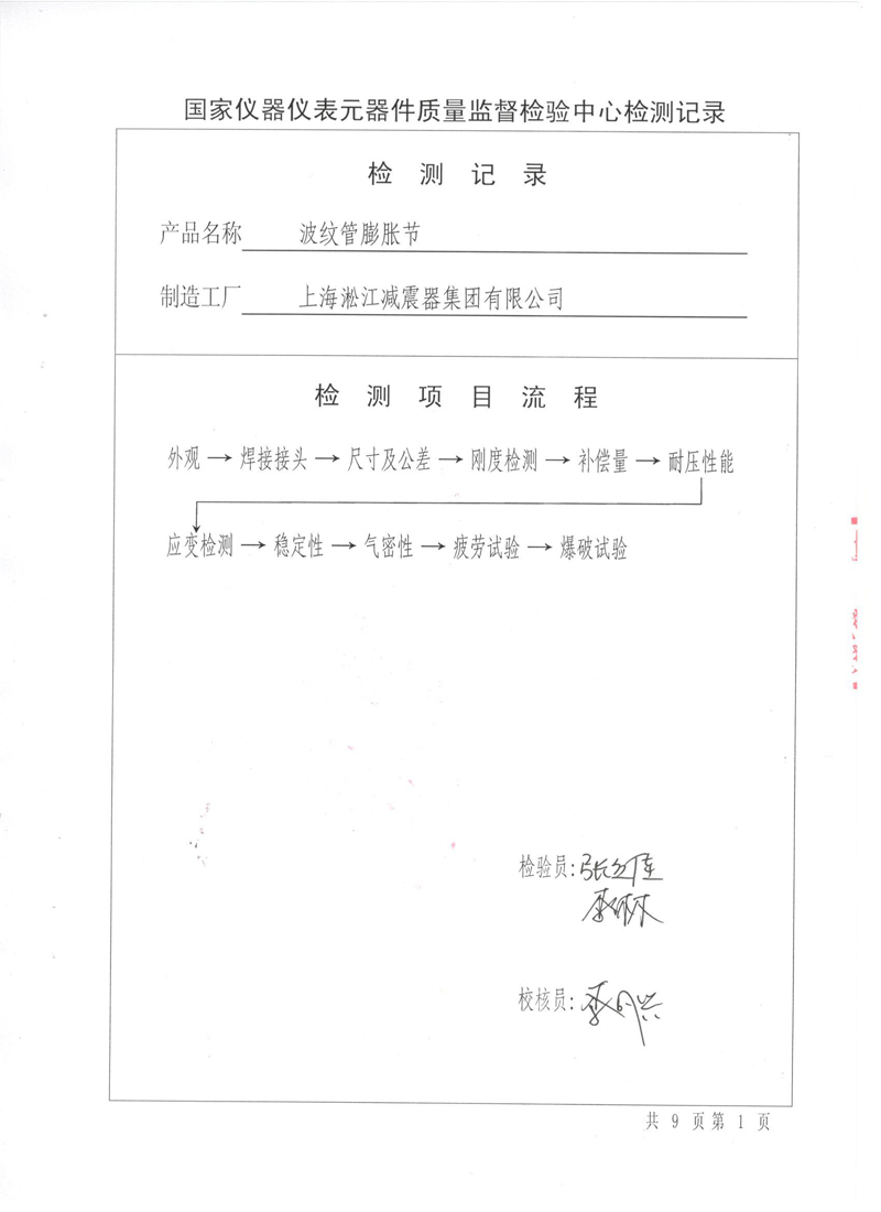 《波紋補(bǔ)償器》特種設(shè)備形式實驗報告 《波紋補(bǔ)償器》特種設(shè)備形式實驗報告