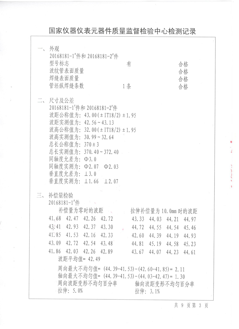 《波紋補(bǔ)償器》特種設(shè)備形式實驗報告 《波紋補(bǔ)償器》特種設(shè)備形式實驗報告