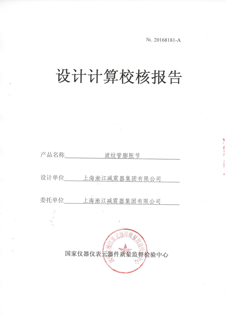 《波紋補(bǔ)償器》特種設(shè)備形式實驗報告 《波紋補(bǔ)償器》特種設(shè)備形式實驗報告