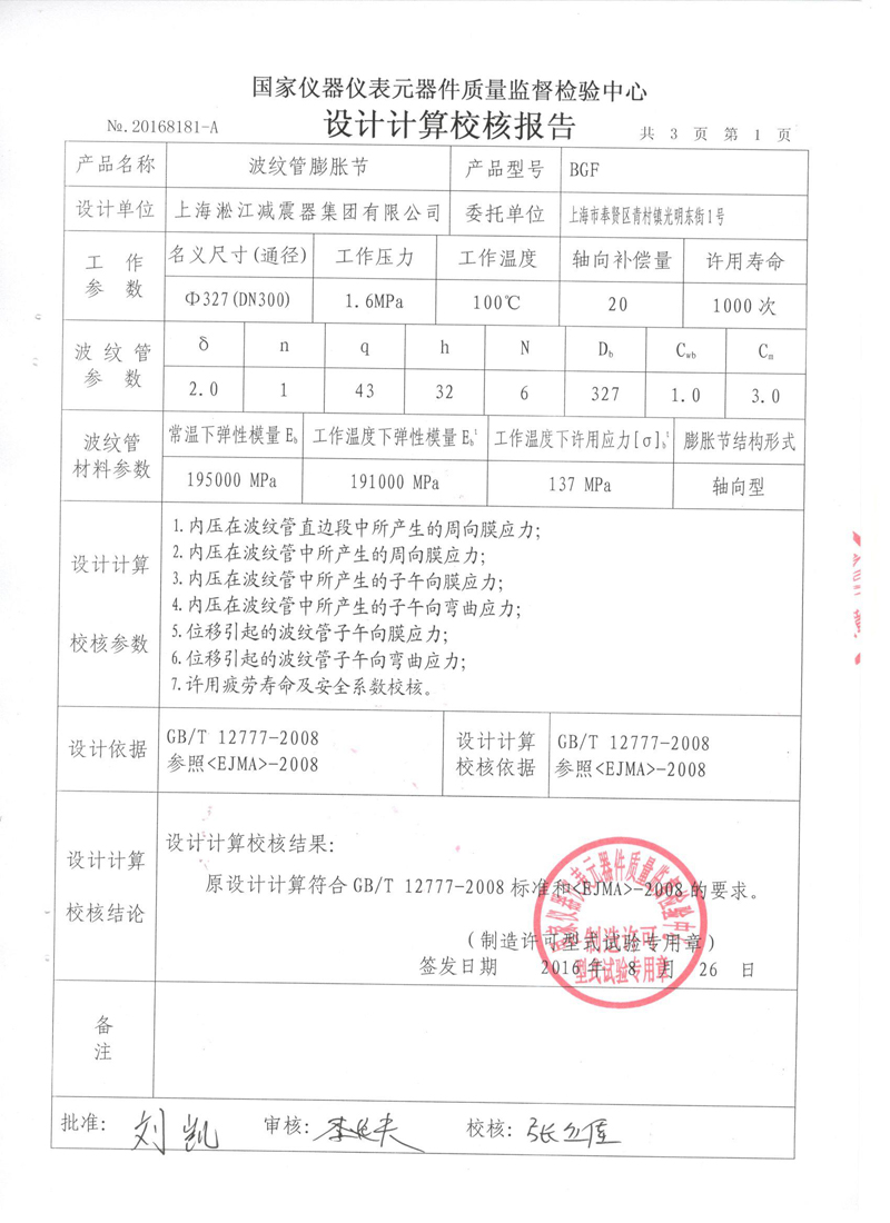 《波紋補(bǔ)償器》特種設(shè)備形式實驗報告 《波紋補(bǔ)償器》特種設(shè)備形式實驗報告