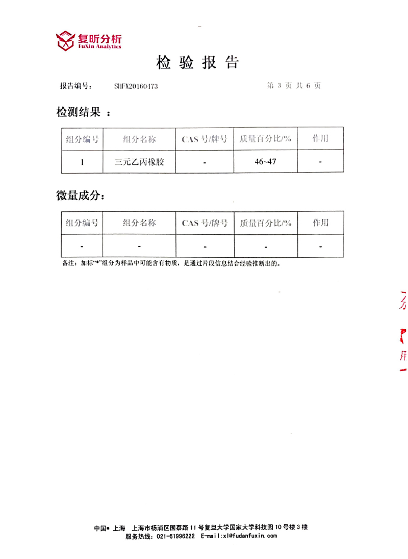 EPDM橡膠接頭含量檢驗報告 EPDM橡膠接頭含量檢驗報告