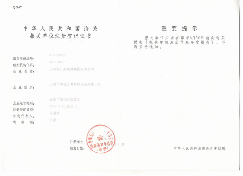 淞江集團報關單位注冊登記證書 淞江集團報關單位注冊登記證書