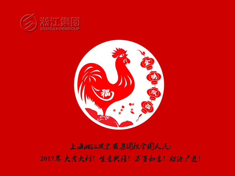 【金雞報福】橡膠接頭廠家用更多的祝福給全國人民拜年 【金雞報福】橡膠接頭廠家用更多的祝福給全國人民拜年