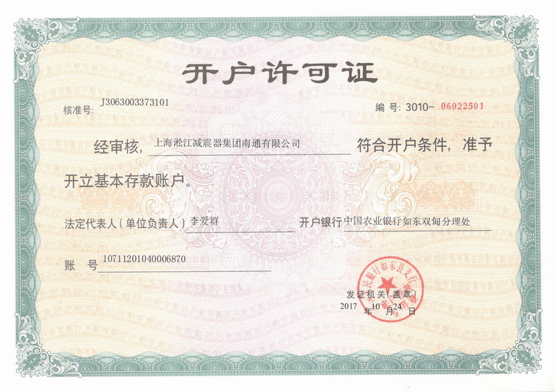上海淞江減震器集團(tuán)南通有限公司開(kāi)戶許可證 上海淞江減震器集團(tuán)南通有限公司開(kāi)戶許可證