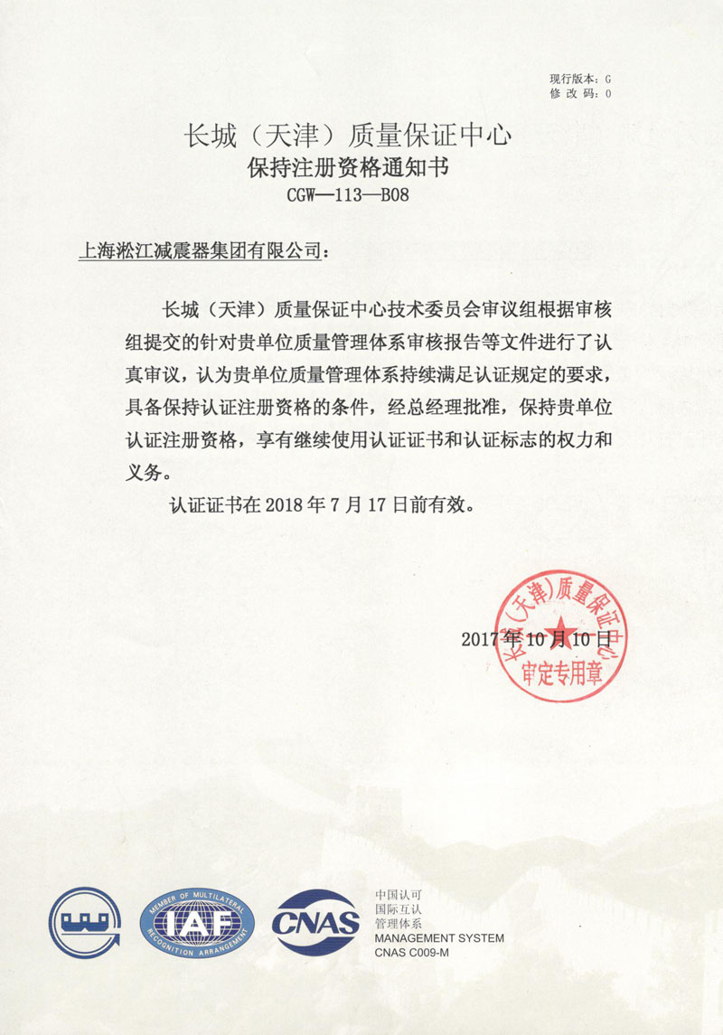 上海淞江減震器集團有限公司ISO9001續審成功 上海淞江減震器集團有限公司ISO9001續審成功