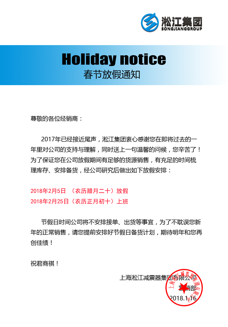 上海淞江減震器集團(tuán)2017年春節(jié)放假通知 上海淞江減震器集團(tuán)2017年春節(jié)放假通知
