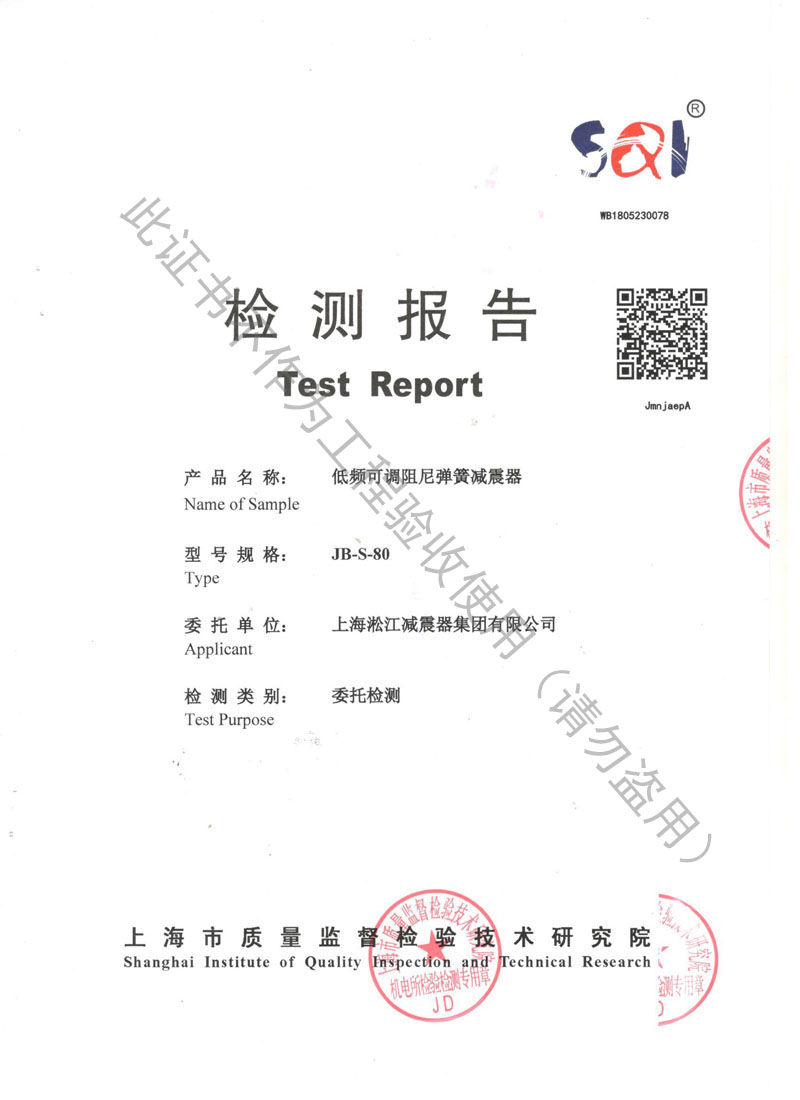 SQI榮獲上海市質量監督局頒發風機彈簧減震器檢驗報告 SQI榮獲上海市質量監督局頒發風機彈簧減震器檢驗報告