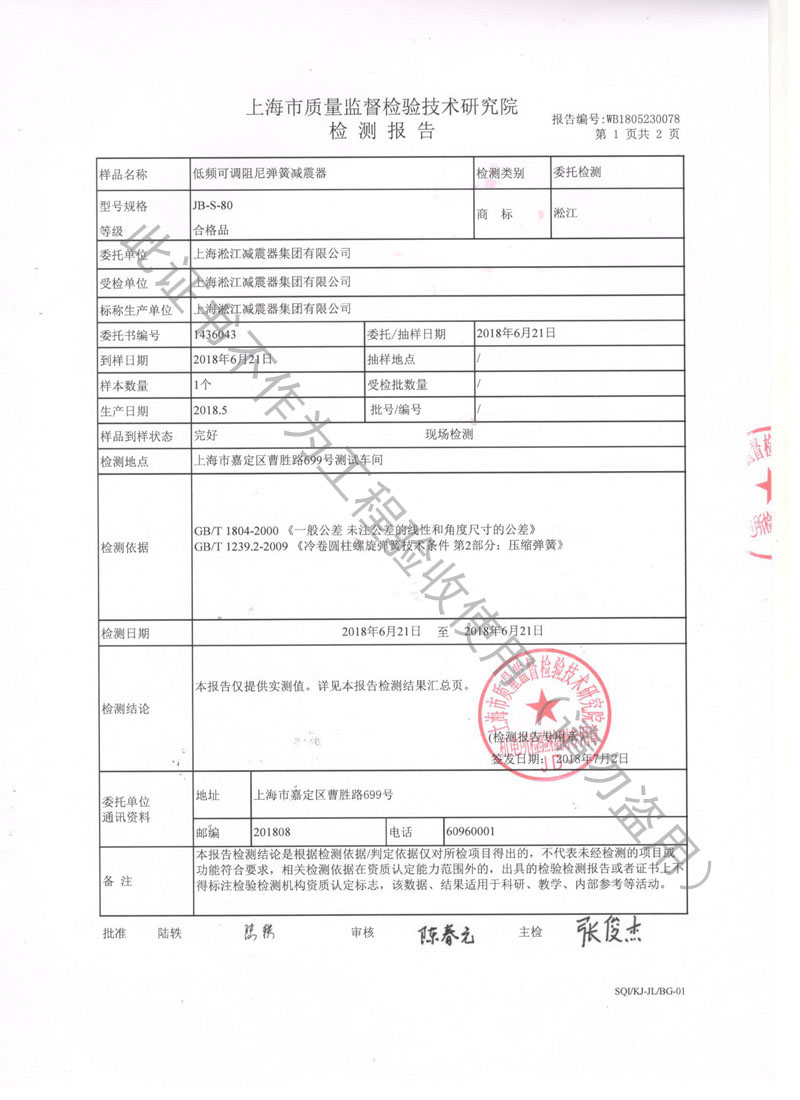 SQI榮獲上海市質量監督局頒發風機彈簧減震器檢驗報告 SQI榮獲上海市質量監督局頒發風機彈簧減震器檢驗報告