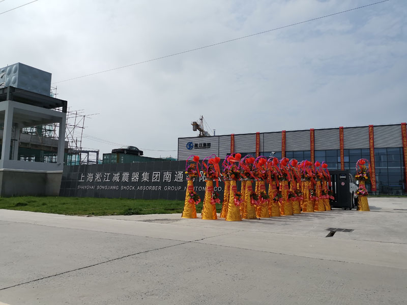 2019年6月22日上海淞江減震器集團南通有限公司開業(yè)大吉 2019年6月22日上海淞江減震器集團南通有限公司開業(yè)大吉