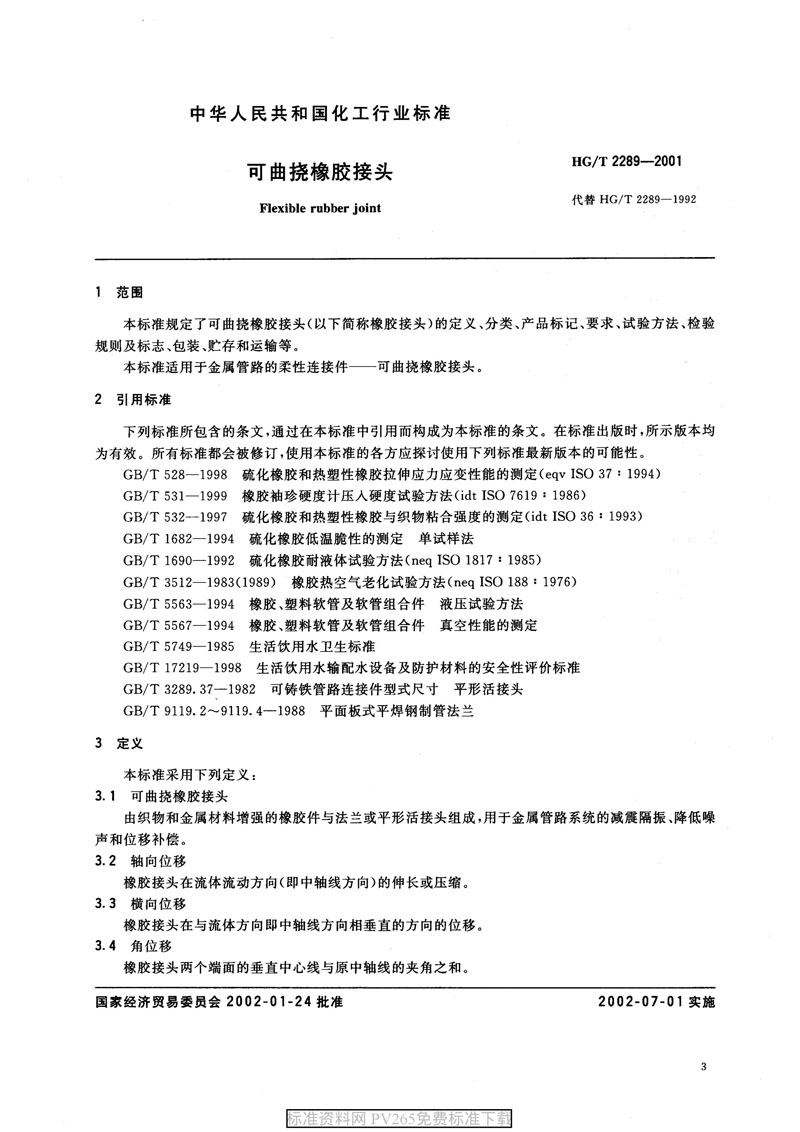 【產(chǎn)品標準】HG/T 2289-2001 可曲撓橡膠接頭 【產(chǎn)品標準】HG/T 2289-2001 可曲撓橡膠接頭