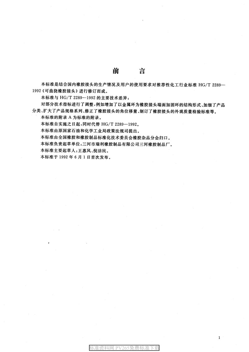【產(chǎn)品標準】HG/T 2289-2001 可曲撓橡膠接頭 【產(chǎn)品標準】HG/T 2289-2001 可曲撓橡膠接頭