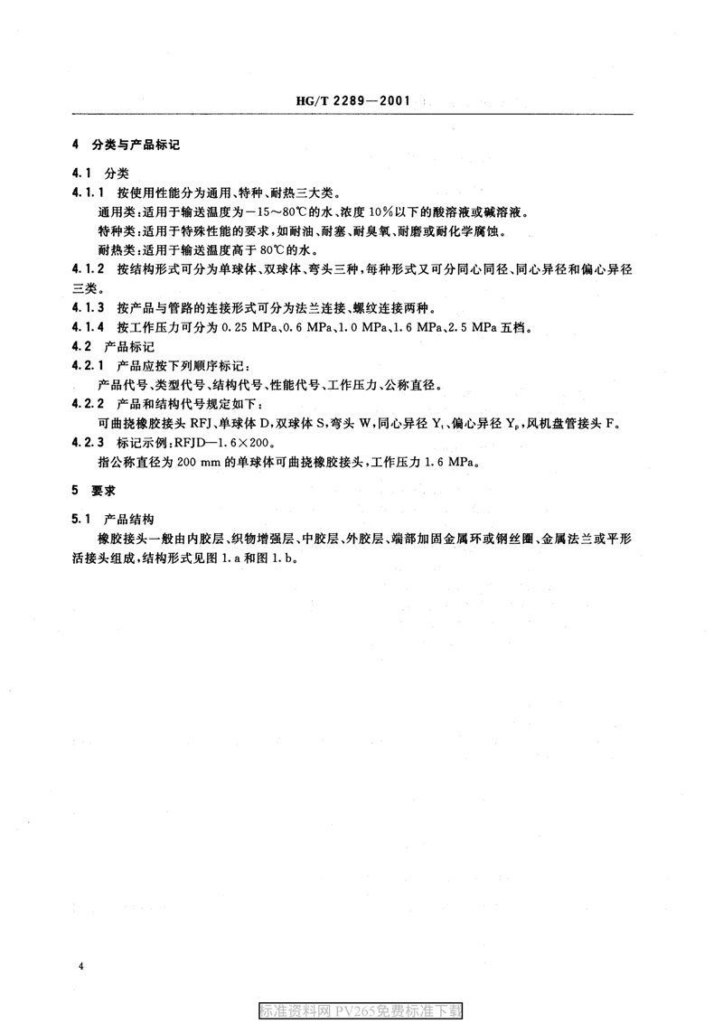 【產(chǎn)品標準】HG/T 2289-2001 可曲撓橡膠接頭 【產(chǎn)品標準】HG/T 2289-2001 可曲撓橡膠接頭