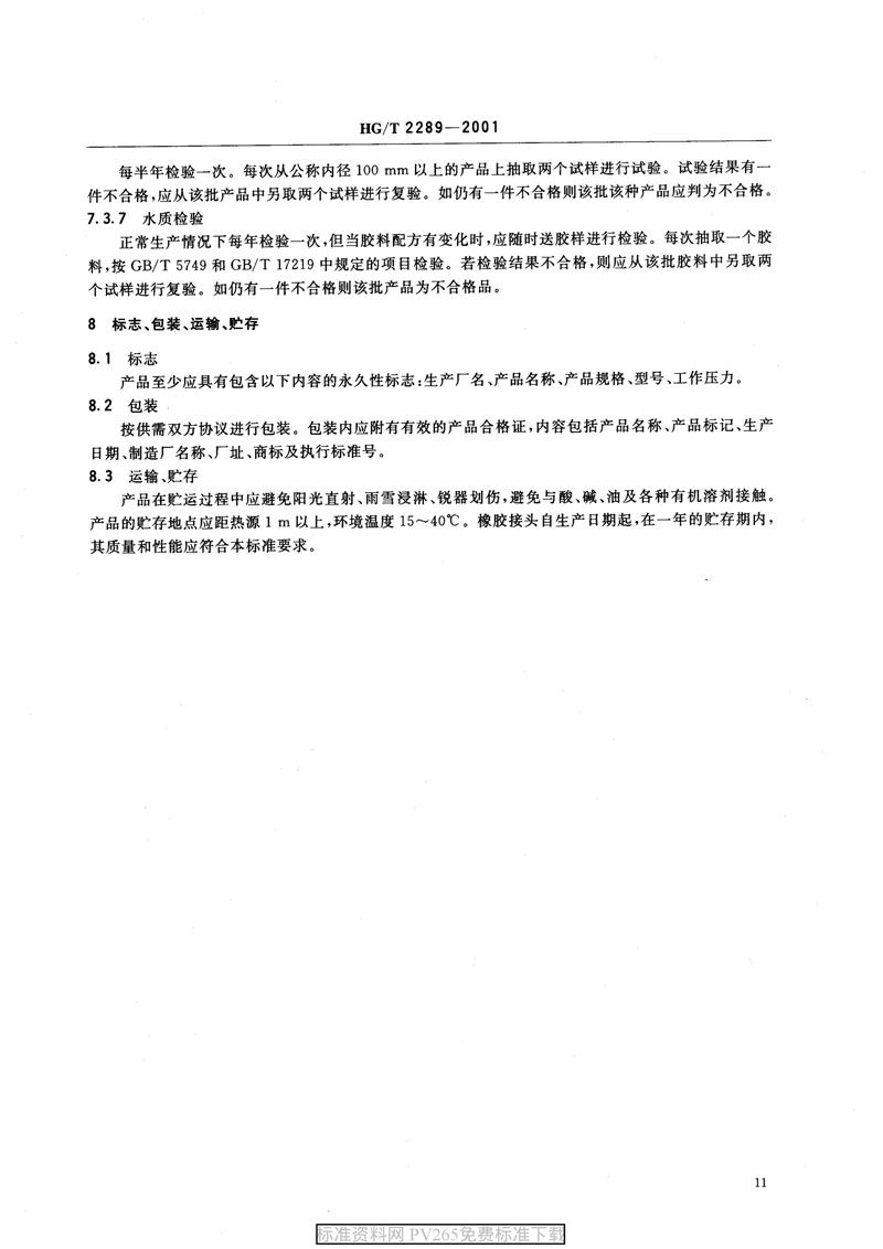 【產(chǎn)品標準】HG/T 2289-2001 可曲撓橡膠接頭 【產(chǎn)品標準】HG/T 2289-2001 可曲撓橡膠接頭