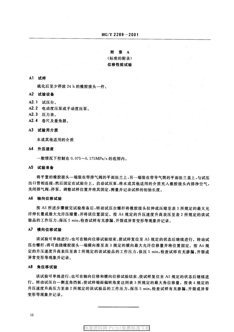 【產(chǎn)品標準】HG/T 2289-2001 可曲撓橡膠接頭 【產(chǎn)品標準】HG/T 2289-2001 可曲撓橡膠接頭