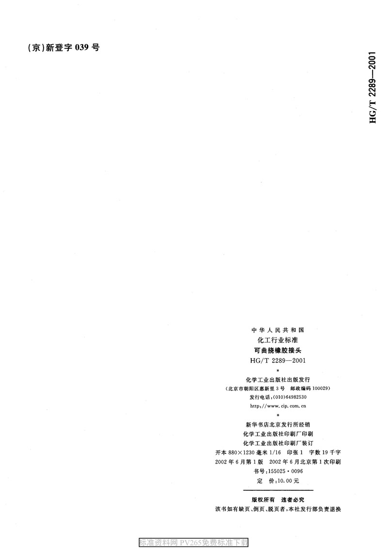 【產(chǎn)品標準】HG/T 2289-2001 可曲撓橡膠接頭 【產(chǎn)品標準】HG/T 2289-2001 可曲撓橡膠接頭