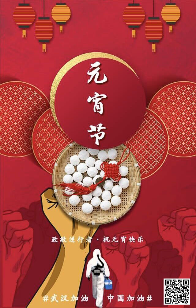 致敬逆行者 祝元宵節快樂 武漢加油!中國加油! 致敬逆行者 祝元宵節快樂 武漢加油!中國加油!