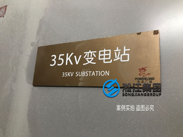 【施工過程】寶龍地產(chǎn)35kv變電站主變器減震降噪 【施工過程】寶龍地產(chǎn)35kv變電站主變器減震降噪