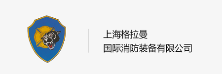 “消防車品牌推薦”上海格拉曼 “消防車品牌推薦”上海格拉曼
