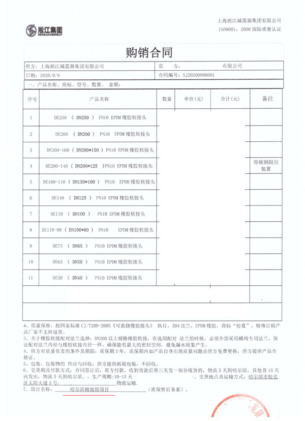 【哈爾濱極地館項(xiàng)目】DE橡膠接頭合同 【哈爾濱極地館項(xiàng)目】DE橡膠接頭合同