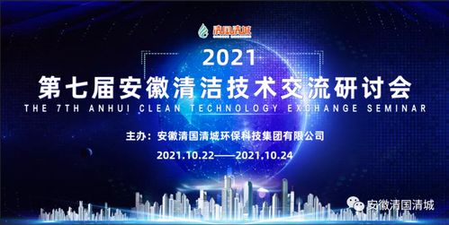 第七屆安徽清潔技術(shù)交流研討會(huì)第三場(chǎng) 技術(shù)開發(fā)前沿探索與實(shí)踐創(chuàng)新