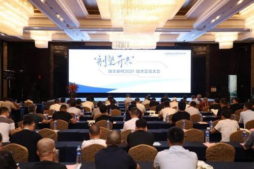 瑞豐新材2021年度技術(shù)交流大會(huì)圓滿落幕 凝聚智慧，劑望開來(lái)