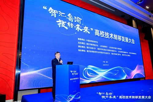 智匯魯渝，技轉未來 高校技術轉移發展大會點亮創新協作之光